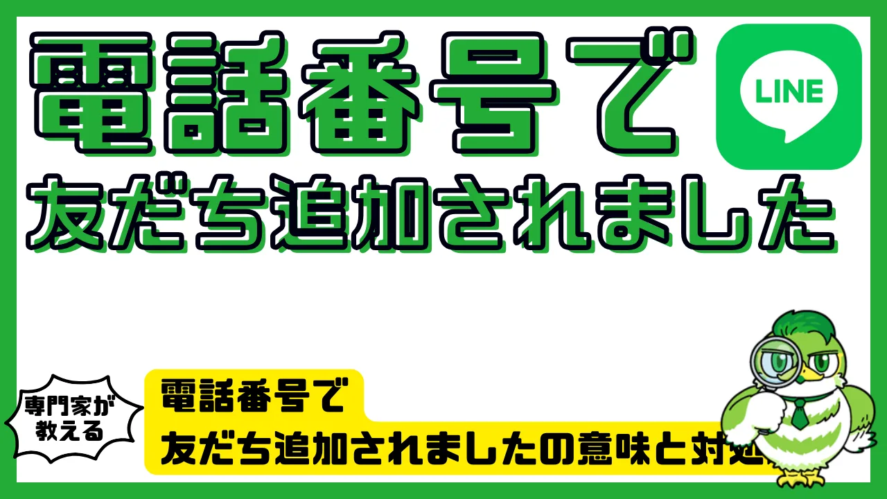 電話番号で友だち追加されましたの意味と対処法｜LINE通知の仕組みと完全ブロックの方法 | LUFTMEDIA
