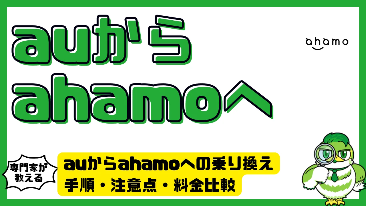 auからahamoへの乗り換え完全ガイド｜手順・注意点・料金比較 | LUFTMEDIA