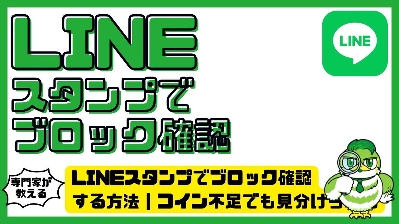 LINEスタンプでブロック確認する方法｜コイン不足でも見分けられる仕組みと注意点 | LUFTMEDIA