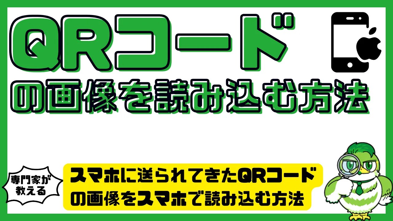 スマホに送られてきたQRコードの画像をスマホで読み込む方法 | LUFTMEDIA