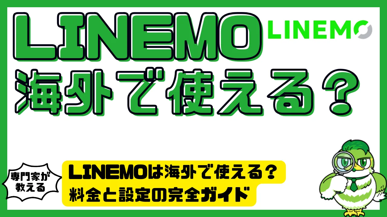 LINEMOは海外で使える？料金と設定の完全ガイド | LUFTMEDIA