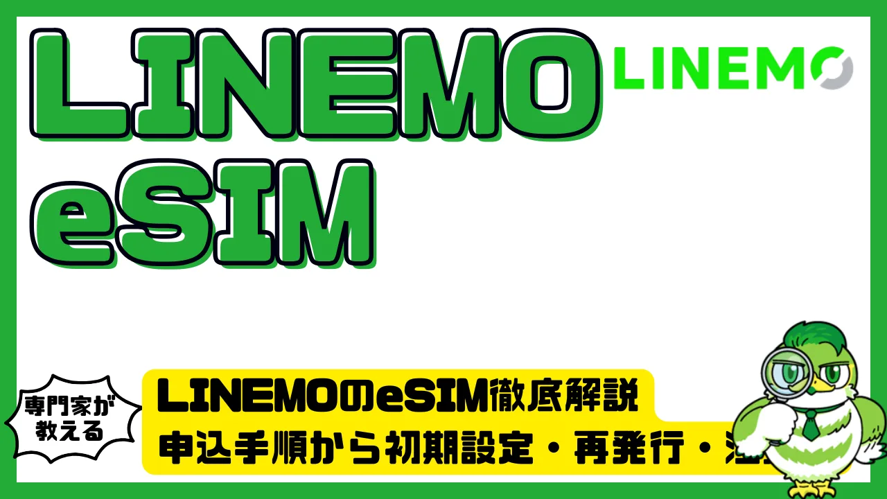 LINEMOのeSIM徹底解説｜申込み手順から初期設定・再発行・注意点 | LUFTMEDIA