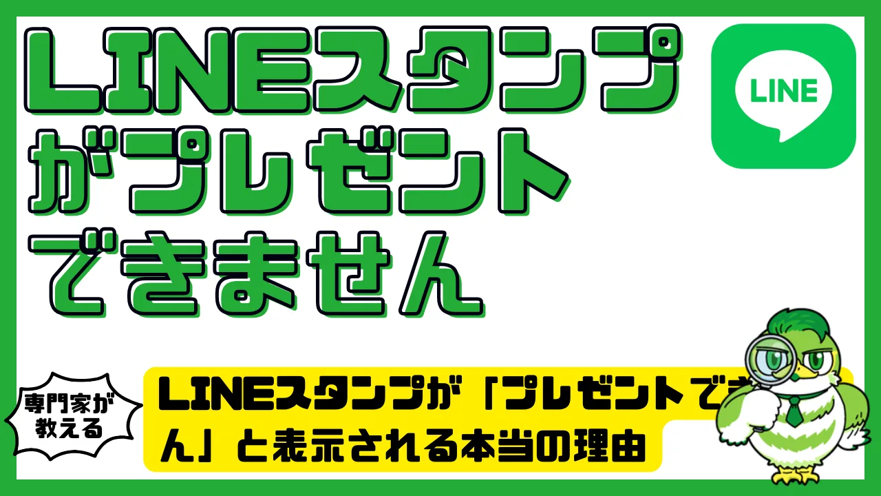 LINEスタンプが「プレゼントできません」と表示される本当の理由 | LUFTMEDIA