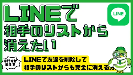 LINEで友達を削除して相手のリストからも完全に消える方法