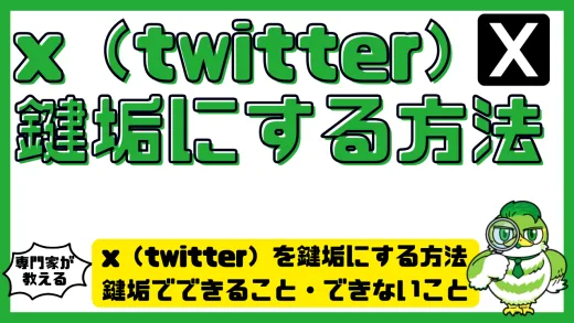 x（twitter）を鍵垢にする方法と注意点まとめ｜鍵垢・非公開設定でできること・できないこと
