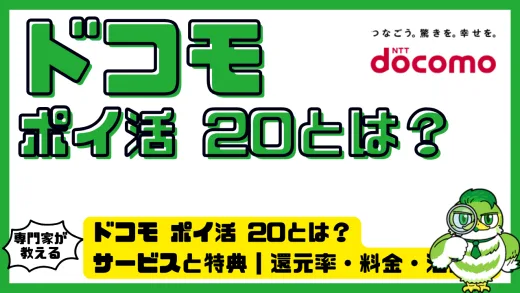 ドコモ ポイ活 20の特徴と活用法を完全ガイド｜月額料金・還元率・他プランとの違いまで