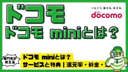 ドコモ mini徹底ガイド｜月額880円から使える低容量プランの実力と選び方