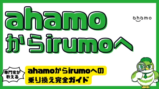ahamoからirumoへの乗り換え完全ガイド｜料金・通話・注意点までわかりやすく解説