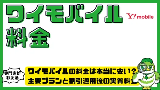 ワイモバイルの料金は本当に安い？主要プランと割引適用後の実質料金