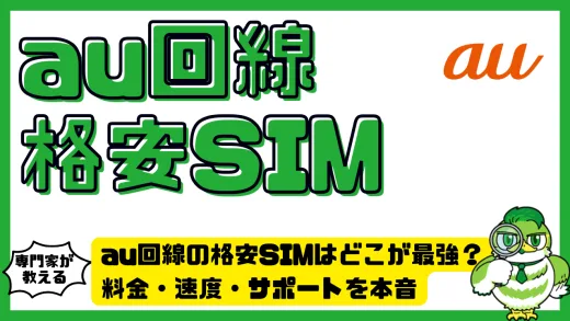 au回線の格安SIMはどこが最強？料金・速度・サポートを本音で徹底比較！