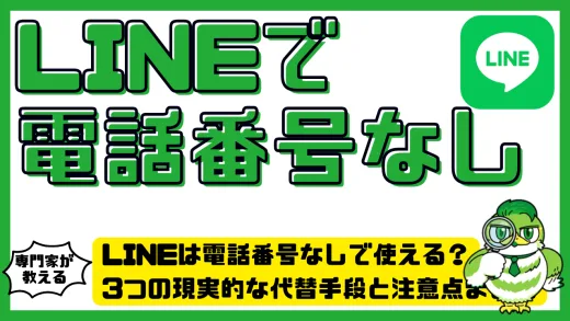LINEは電話番号なしで使える？3つの現実的な代替手段と注意点まとめ