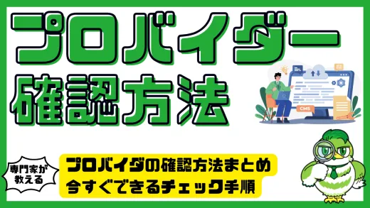 プロバイダの確認方法まとめ｜今すぐできるチェック手順と見つからない時の対処法