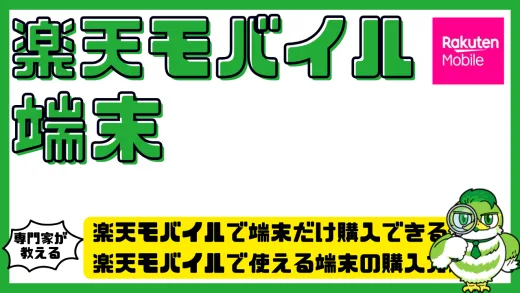 楽天モバイルで端末だけ購入できる？楽天モバイルで使える端末の購入方法