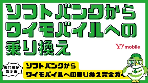 ソフトバンクからワイモバイルへの乗り換え完全ガイド｜手順・料金・注意点を徹底解説
