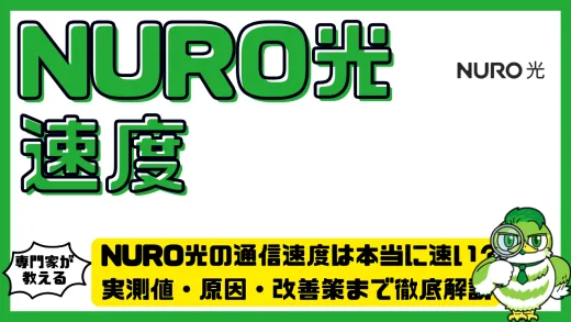 NURO光の通信速度は本当に速い？実測値・原因・改善策