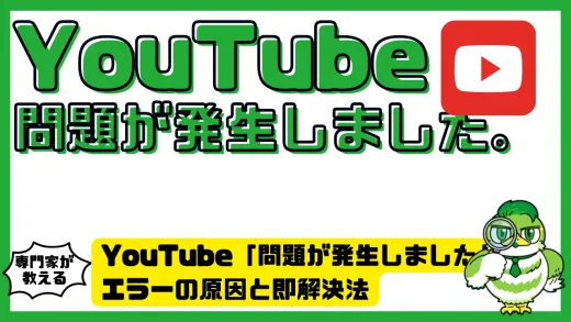 YouTube「問題が発生しました」エラーの原因と即解決法
