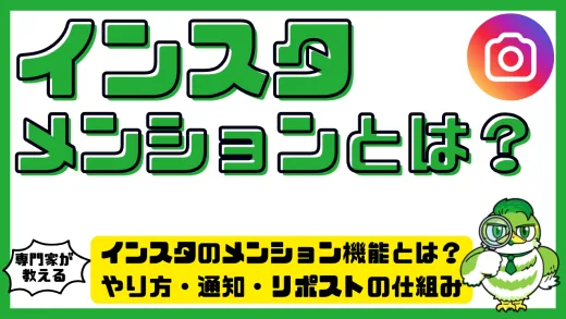 インスタのメンション機能とは？Instagramのメンションのやり方・通知・リポストの仕組み