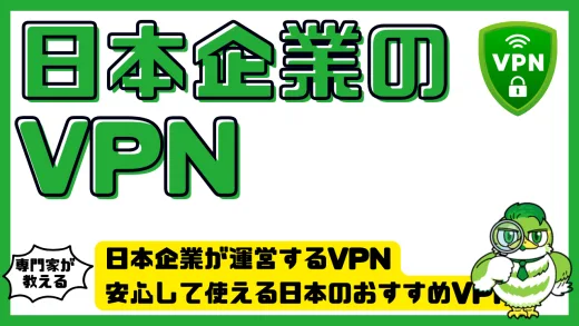 日本企業が運営するVPN。安心して使える日本のおすすめVPNサービス