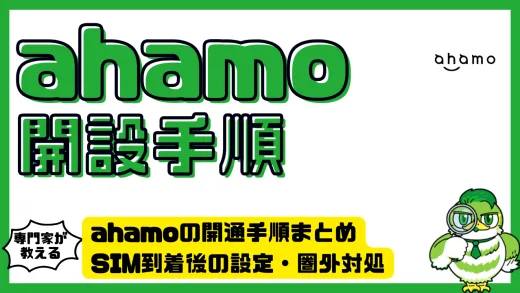 ahamoの開通手順まとめ。SIM到着後の設定・圏外対処・eSIM手続き