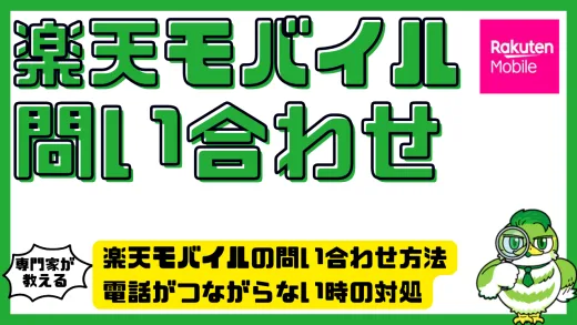 楽天モバイルの問い合わせ方法まとめ｜電話がつながらない時の対処やチャット・店舗サポート