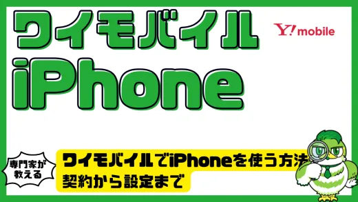 ワイモバイルでiPhoneを使う方法｜契約から設定まで