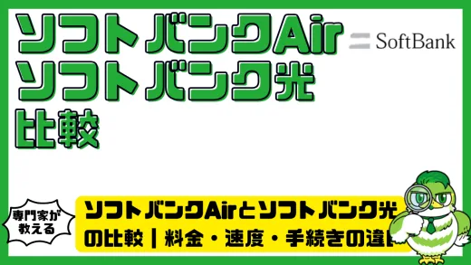 ソフトバンクAirとソフトバンク光の比較｜料金・速度・手続きの違い