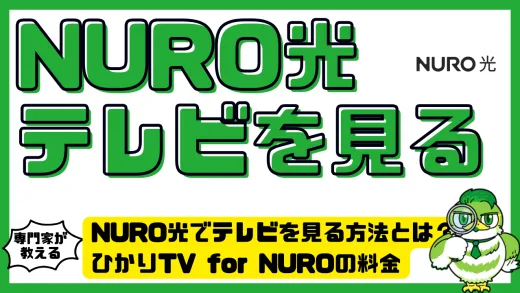 NURO光でテレビを見る方法とは？ひかりTV for NUROの料金・特徴・注意点