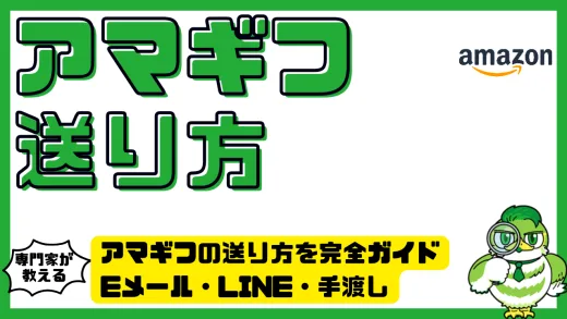 アマギフの送り方を完全ガイド！Eメール・LINE・手渡し別の方法と注意点