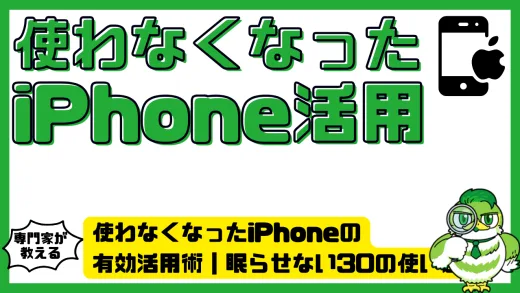 使わなくなったiPhoneの有効活用術｜眠らせない30の使い道