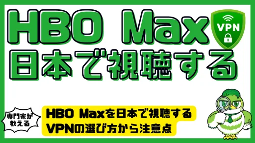 HBO Maxを日本で視聴する完全ガイド｜VPNの選び方から注意点
