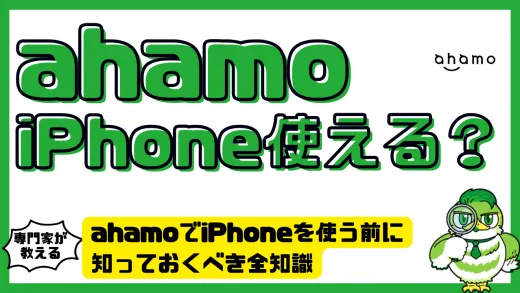 ahamoでiPhoneを使う前に知っておくべき全知識｜対応機種・購入・保証・初期設定