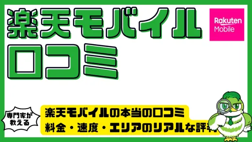 楽天モバイルの本当の口コミ総まとめ｜料金・速度・エリアのリアルな評判と後悔しない選び方