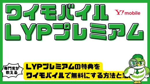 LYPプレミアムの特典をワイモバイルで無料にする方法と活用術