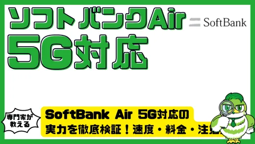 SoftBank Air 5G対応の実力を徹底検証！速度・料金・注意点
