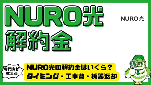 NURO光の解約金はいくら？タイミング・工事費・機器返却の注意点