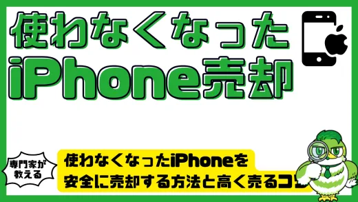 使わなくなったiPhoneを安全に売却する方法と高く売るコツ
