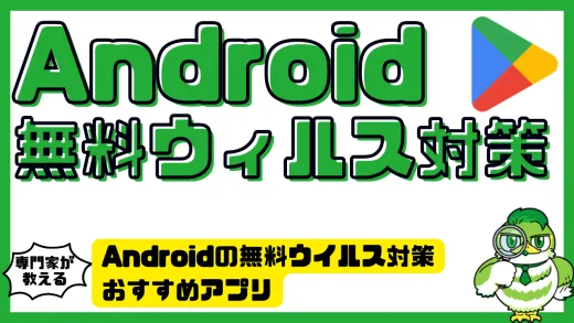 Androidの無料ウイルス対策おすすめアプリ8選と安全に使うためのポイント