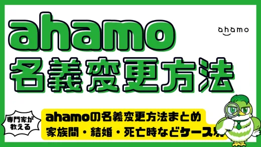 ahamoの名義変更方法まとめ｜家族間・結婚・死亡時などケース別