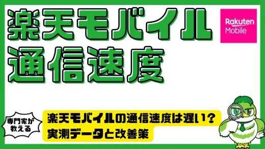 楽天モバイルの通信速度は遅い？実測データと改善策