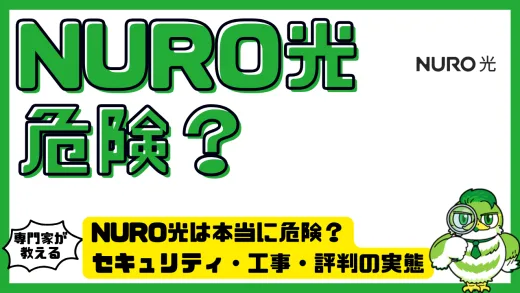 NURO光は本当に危険？セキュリティ・工事・評判の実態