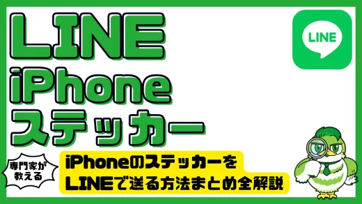 iPhoneのステッカーをLINEで送る方法まとめ｜作成・共有・背景透過まで完全解説