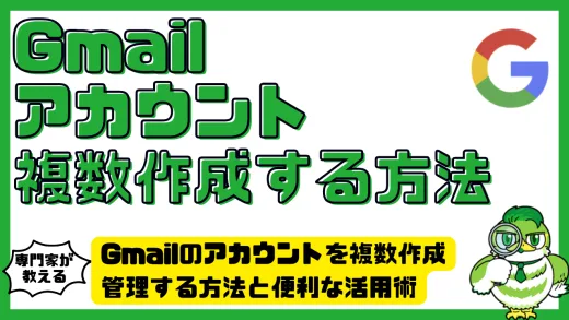 Gmailのアカウントを複数作成・管理する方法と便利な活用術