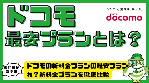 ドコモの新料金プランの最安プランはどれ？新料金プランを徹底比較