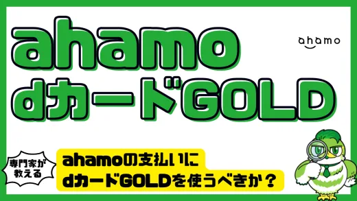 ahamoの支払いにdカードGOLD（dカードゴールド）を使うべきか？ギガ特典と補償の活用法