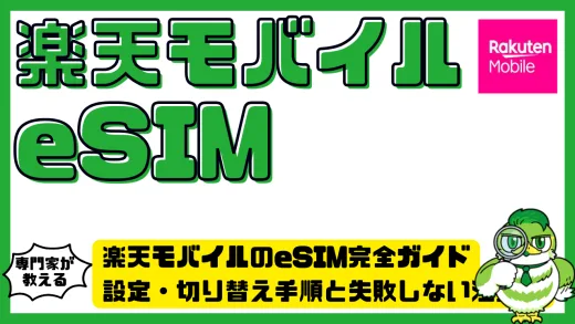 楽天モバイルのeSIM完全ガイド｜設定・切り替え手順と失敗しない注意点