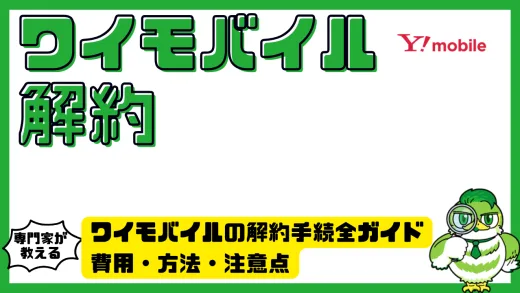 ワイモバイルの解約手続き完全ガイド｜費用・方法・注意点