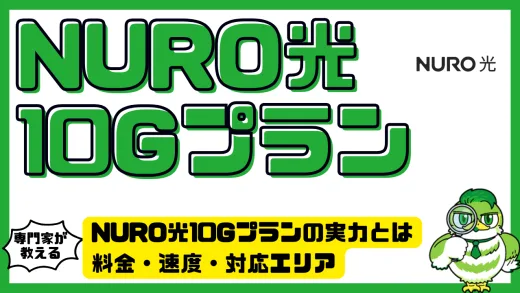 NURO光10Gプランの実力とは｜料金・速度・対応エリア