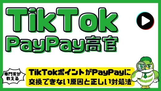 TikTokポイントがPayPayに交換できない原因と正しい対処法