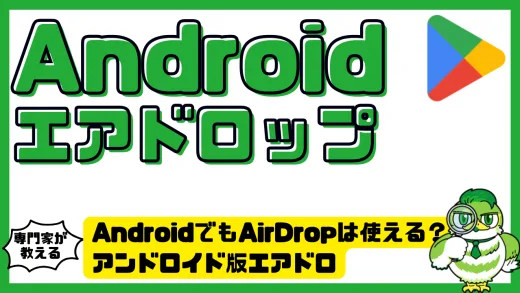 AndroidでもAirDropは使える？アンドロイド版エアドロ「Quick Share」とは？