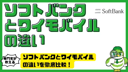 ソフトバンクとワイモバイルの違いを徹底比較！料金・通信・サービスのすべてがわかる決定版
